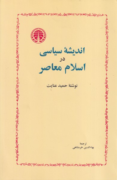 اندیشه سیاسی در اسلام معاصر نوشته حمید عنایت انتشارات خوارزمی