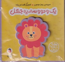کتاب فومی 1 و 2 و 3 یه جنگل پرنده نوشته زهرا موسوی انتشارات کتاب پرنده