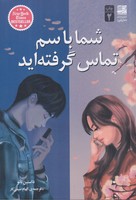 شما با سم تماس گرفتهاید آفرین نوشته داستین تائو انتشارات دانش آفرین