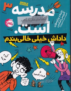 مدرسه...است 3 داداش خیلی خالی بندم نوشته جیمز پترسون،کریس تبتس انتشارات پرتقال