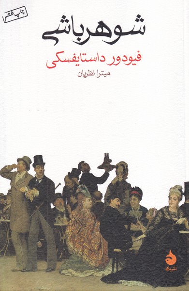 شوهرباشی نوشته فئودور داستایفسکی انتشارات ماهی