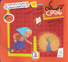 کتاب نارنجی 16 آقا نقله در عروسی (شمیز،خشتی کوچک،قدیانی) نوشته فروزنده خداجو انتشارات قدیانی