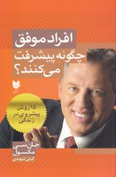 افراد موفق چگونه پیشرفت می‌کنند نوشته جان سی مکسول انتشارات آرایان