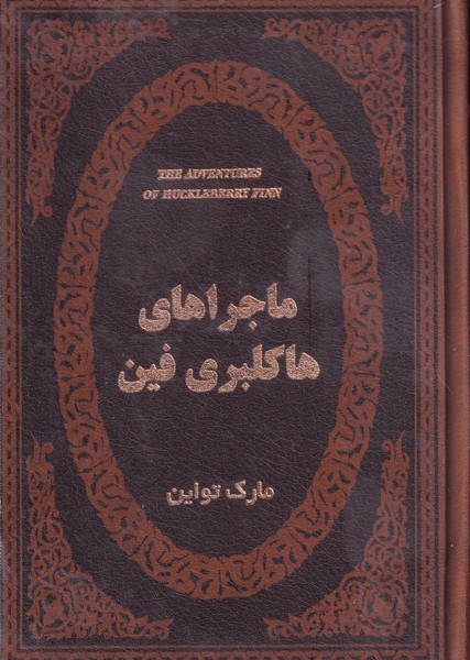 ماجراهای هاکلبری فین نوشته مارک تواین انتشارات پارمیس