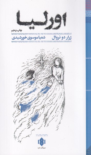 اورلیا خرد نوشته ژرار دو نروال انتشارات مهرگان خرد