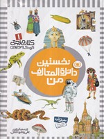 کتاب نخستین دایره المعارف من (زرکوب،رحلی،قدیانی) (کتاب مرجع کودک و نوجوان 1) اثر علی بشر دانش نشر قدیانی