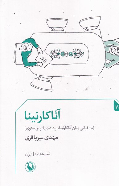 آنا کارنینا نوشته مهدی میرباقری انتشارات مروارید