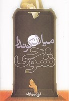 شوخی نوشته میلان کوندرا انتشارات روشنگران