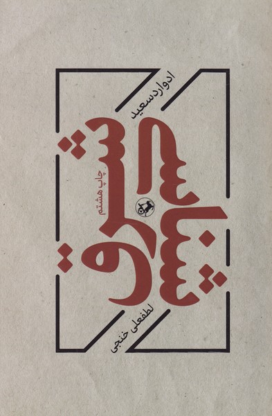 شرق شناسی نوشته ادوارد سعید انتشارات امیرکبیر