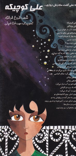 اشعار ماندگار 7 علی کوچیکه ادبیات نوشته فروغ فرخزاد انتشارات خانه ادبیات