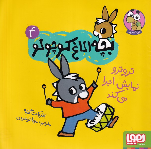 بچه الاغ کوچولو 4 نروترو نمایش اجرا می کند نوشته بندیکت گتیه انتشارات هوپا
