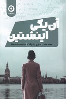 آن یکی اینشتین نوشته ماری بندیکت انتشارات نشر مون