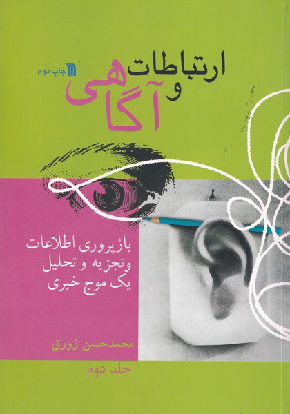 ارتباط و آگاهی 2 بازپروری اطلاعات و تجزیه و تحلیل 1 موج خبری نوشته محمدحسن زورق انتشارات سروش