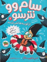 سام وو نترسو 2 از کوسهها نمیترسد نوشته کیتی و کوین سانگ انتشارات افق