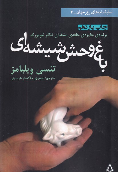 باغ وحش شیشه ای نوشته تنسی ویلیامز انتشارات افراز