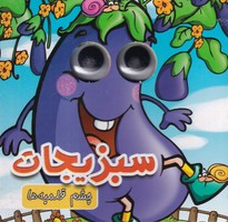 چشمی حیوانات سبزیجات نوین نوشته مهدی مردانی انتشارات آریا نوین