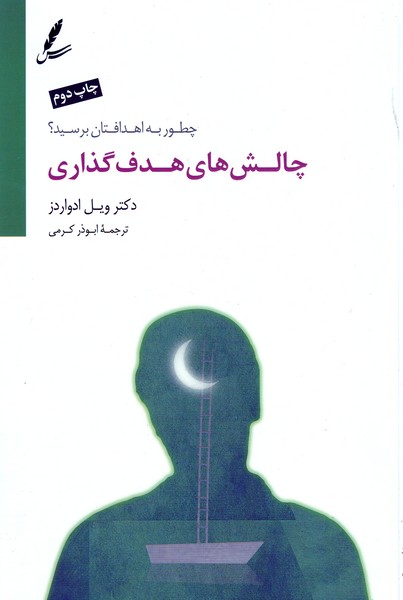 چالش های هدف گذاری سخن نوشته ویل ادواردز انتشارات سایه سخن