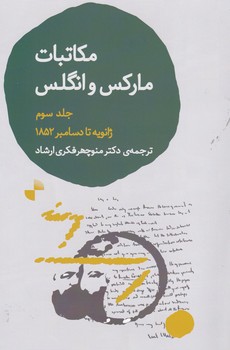 مکاتبات مارکس و انگلس 3 نوشته کارل مارکس انتشارات ژرف