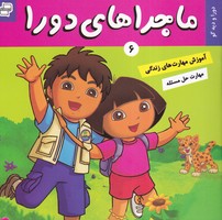ماجراهای دورا 6 دورا و دیه گو و هنر نوشته سارا ویلسون انتشارات فرهنگ و هنر