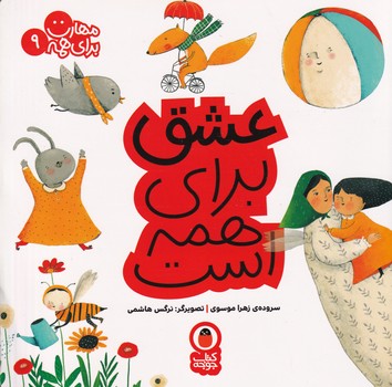 مهارت برای همه 9 عشق پرنده نوشته زهرا موسوی انتشارات کتاب پرنده