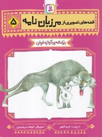 قصههای تصویری از مرزباننامه (5) (شمیز،رقعی،قدیانی) بزغالهی آوازه خوان نوشته فریبا کلهر انتشارات قدیانی