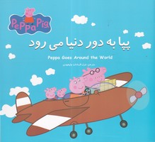 پپا به دور دنیا می رود نوشته استلی نویل انتشارات گوهر اندیشه