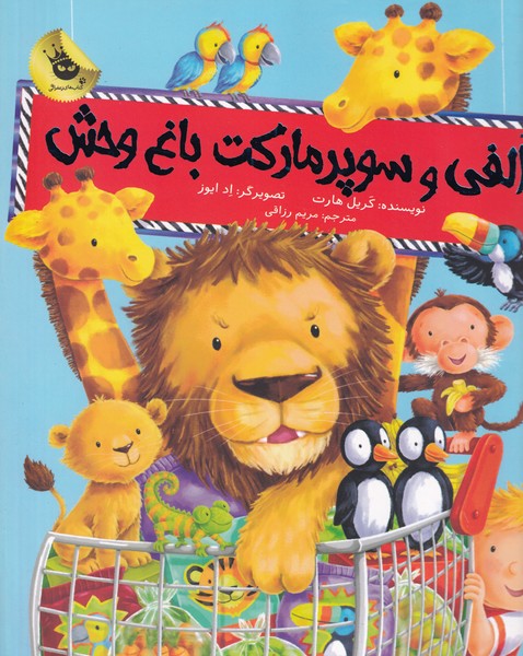 الفی 1 الفی و سوپر مارکت باغ وحش نوشته کریل هارت انتشارات زعفران