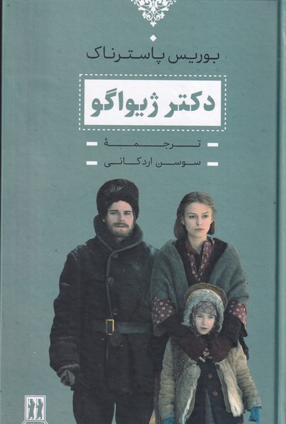 دکتر ژیواگو جاویدان نوشته بوریس پاسترناک انتشارات بدرقه جاویدان