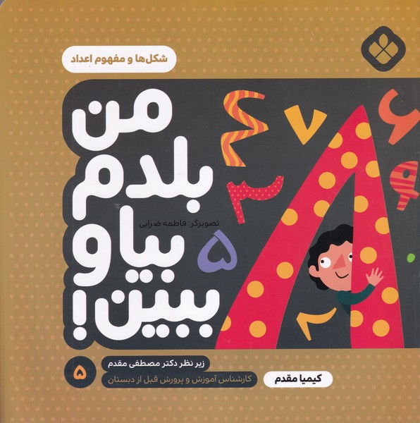 من بلدم بیا و ببین! 5 شکل ها و مفهوم اعداد نوشته کیمیا مقدم انتشارات پنجره