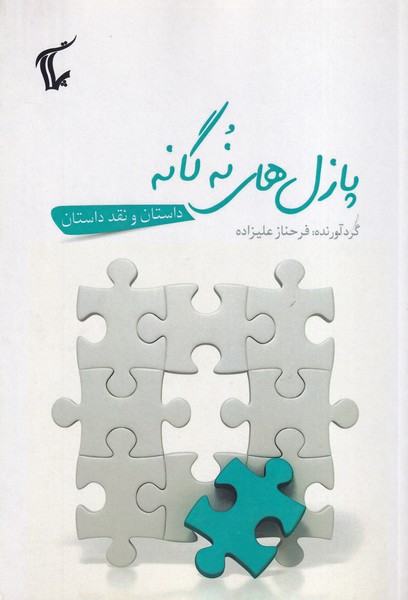 پازل های 9 گانه نوشته فرحناز علیزاده انتشارات پلات