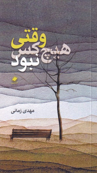 وقتی هیچ کس نبود نوشته مهدی زمانی انتشارات نشر پایا