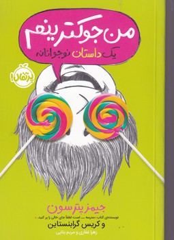 من جوکم 3 من جوکترینم نوشته جیمز پترسون،کریس گرابنستاین انتشارات پرتقال