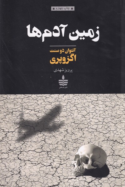 زمین آدم ها سخن نوشته آنتوان دوسنت اگزوپری انتشارات به سخن