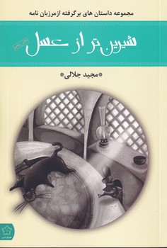 شیرین تر از عسل 1 آذین نوشته مجید جلالی انتشارات گل آذین