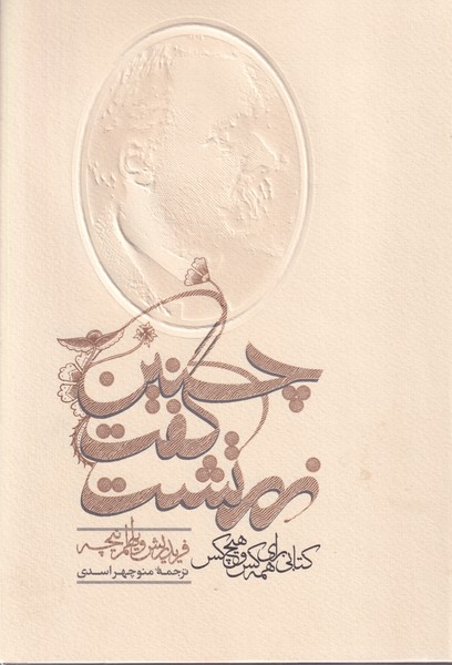 چنین گفت زرتشت با ضمیمه نوشته فریدریش نیچه انتشارات پرسش