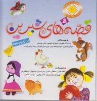 مجموعه قصه های شیرین برای بچه ها نوشته اسدالله شعبانی انتشارات قدیانی