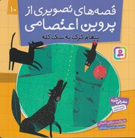 قصه های تصویری از پروین اعتصامی10 (پیغام گرگ به سگ گله)،(شمیز،خشتی بزرگ،قدیانی) نوشته مژگان شیخی انتشارات قدیانی