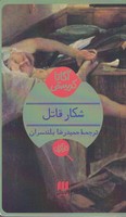 شکار قاتل نوشته آگاتا کریستی انتشارات هرمس