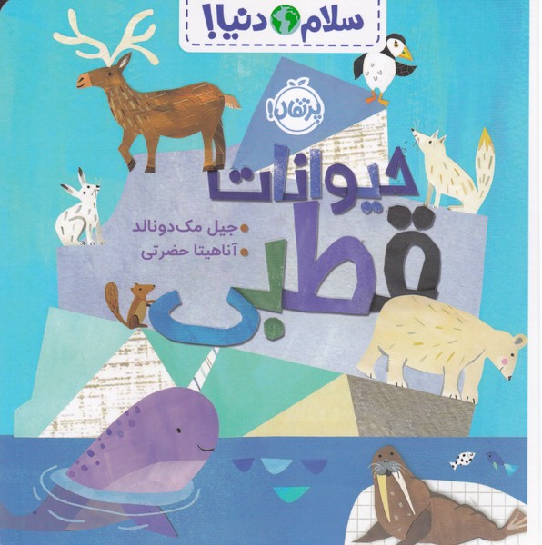 سلام دنیا حیوانات قطبی نوشته جیل مک دونالد انتشارات پرتقال