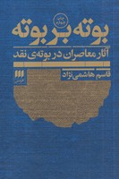 بوته بر بوته نوشته قاسم هاشمی نژاد انتشارات هرمس