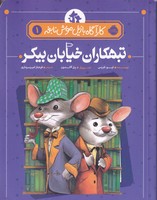 کارآگاه بازیل موش نابغه 1 تبهکاران خیابان بیکر نوشته ایو تایتس انتشارات پرتقال