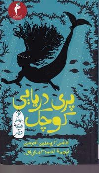 پری دریایی کوچک و چند قصه دیگر نوشته هانس کریستیان اندرسن انتشارات کیمیا