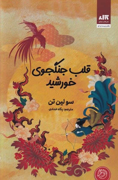 قلب جنگجوی خورشید نوشته سولین تن انتشارات کتاب مجازی