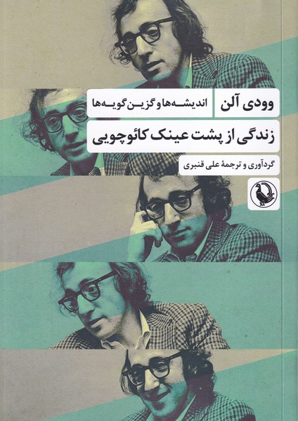 زندگی از پشت عینک کائوچویی نوشته وودی آلن انتشارات مروارید