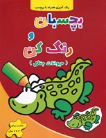 بچسبان و رنگ کن حیوانات جنگل نوشته فرزاد رضایی انتشارات آبشن