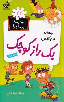 کتاب مدرسه پرماجرا44 یک راز کوچک اثر دن گاتمن نشر گام