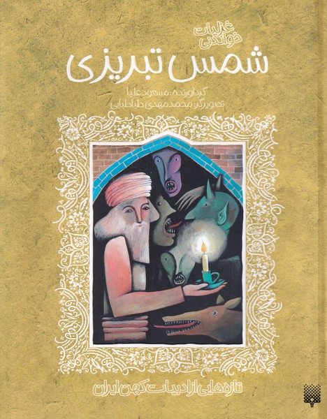 ادبیات کهن غزلیات شمس تبریزی نوشته مولانا جلال الدین محمد بلخی(مولوی) انتشارات پیدایش