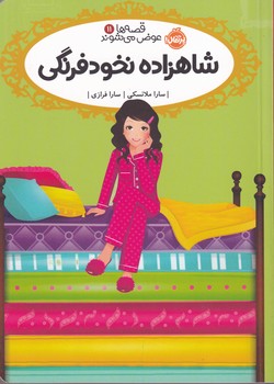 قصه ها عوض می شوند11 شاهزاده نخودفرنگی نوشته سارا ملانسکی انتشارات پرتقال