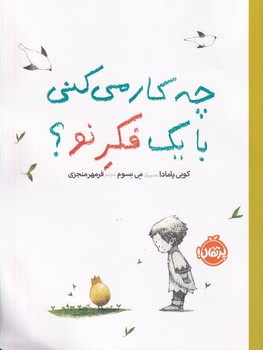 چه کار میکنی با 1 فکر نو نوشته کوبی یامادا انتشارات پرتقال