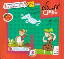 کتاب نارنجی 26 اسب شهزاده (شمیز،خشتی کوچک،قدیانی) نوشته سرور کتبی انتشارات قدیانی